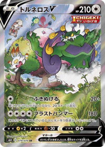 S6H-079 トルネロスV (SR) ポケモンカード [ポケカ販売-テムのジャンプ屋さん]