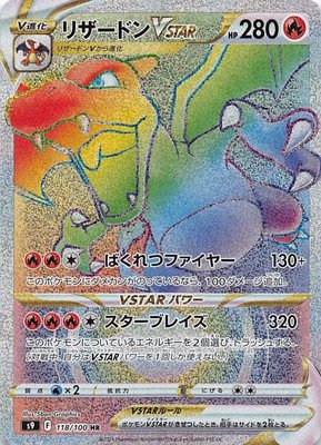 S9-118 リザードンVSTAR (HR) ポケモンカード [ポケカ販売-テムの