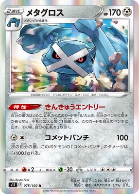 S11-075 メタグロス (R) ポケモンカード [ポケカ販売-テムのジャンプ屋