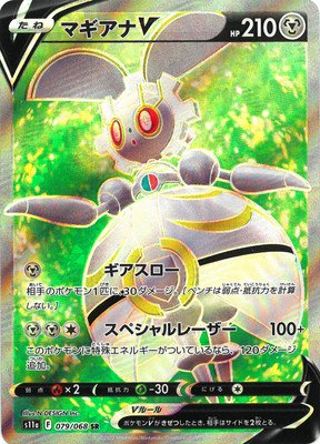 S11a-079 マギアナV (SR) ポケモンカード [ポケカ販売-テムのジャンプ