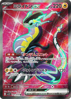 SV1V-094 ミライドンex (SR) ポケモンカード [ポケカ販売-テムの