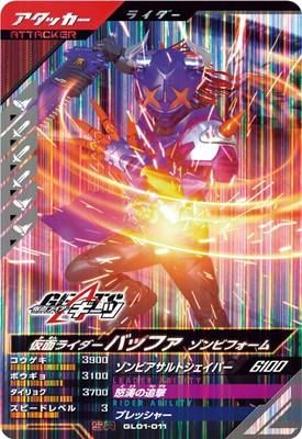 ガンバレジェンズ 1弾 GL01-011 仮面ライダーバッファ ゾンビフォーム (SR)