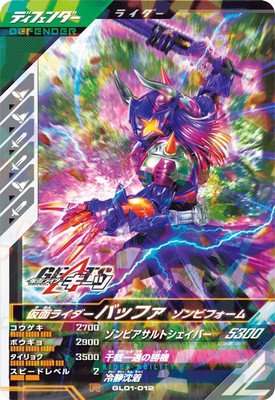 ガンバレジェンズ 1弾 GL01-012 仮面ライダーバッファ ゾンビフォーム (R)