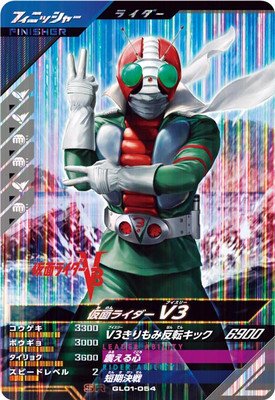 ガンバレジェンズ 1弾 GL01-054 仮面ライダー V3 (SR)