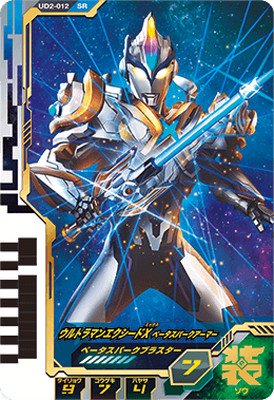 ウルトラマンフュージョンファイト ウルトラディメンション2弾 UD2-012 ウルトラマンエクシードＸ ベータスパークアーマー (SR)