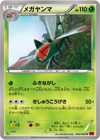 XY4-004 メガヤンマ (U)