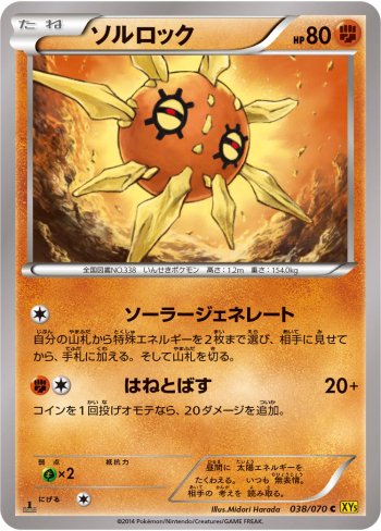 XY5-038 ソルロック (C)