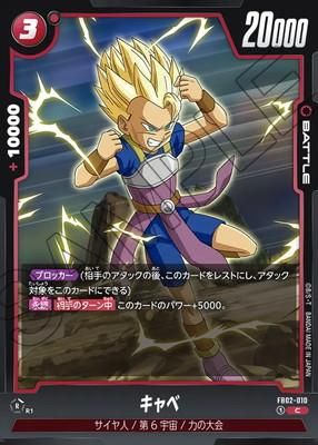 スーパードラゴンボールヒーローズ 仕掛け キャベ スーパードラゴンボールヒーローズ 仕掛け キャベ