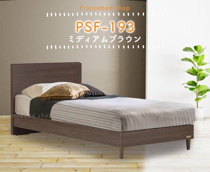 【フランスベッド】ベッドフレーム PSF-193（シングル）｜公式通販