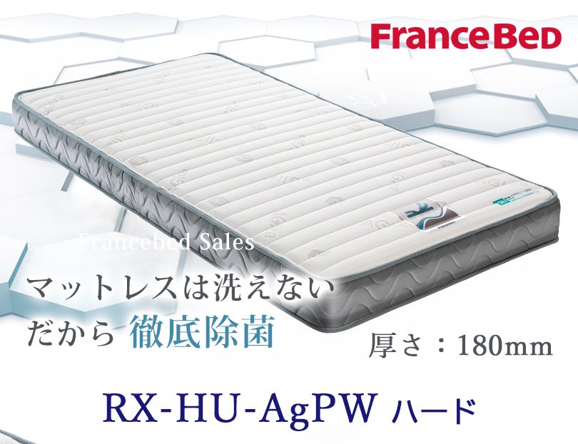 【フランスベッド】電動用マットレス RX-HU-Ag-PW ハード（除菌）｜公式通販