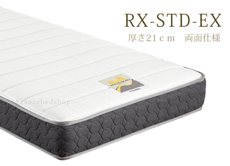 【フランスベッド公式通販】電動用マットレス RX-STD-EX