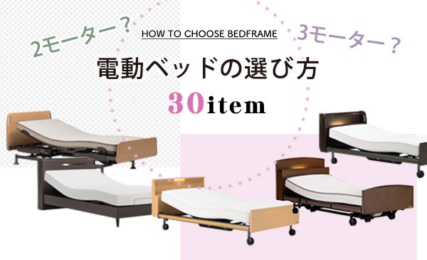 電動ベッドの選び方