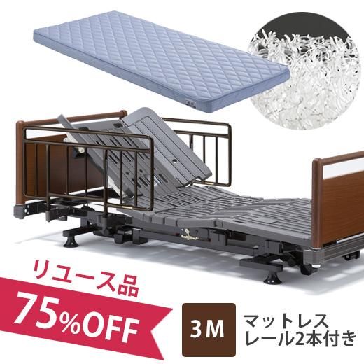 【フランスベッド公式通販】介護用電動ベッドセット75％OFF（中古品）