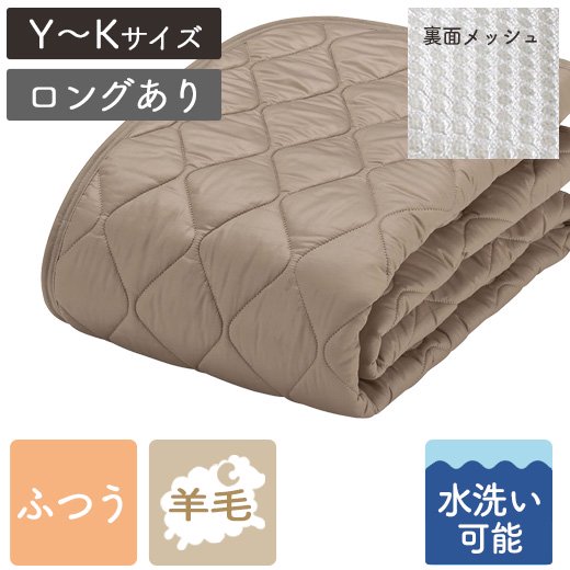 【フランスベッド】ベッドパッド 羊毛メッシュパッド｜公式通販