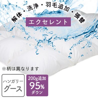 フランスベッド販売】羽毛布団のリフォーム（洗浄・足し羽毛・張替