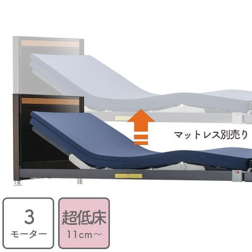 フランスベッド】 超低床電動フロアーベッド FL-1402｜公式通販