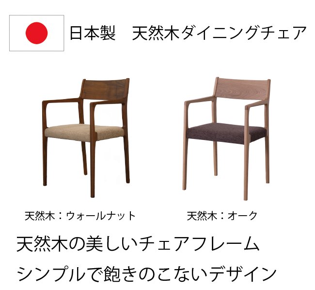 日本製 シンプル 天然木 ダイニングチェア 肘置き付き アームチェア 座面高44cm 軽量 椅子屋