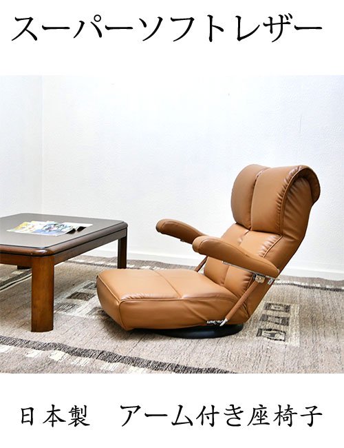 スーパーソフトレザー座椅子－神楽－ YS-1393 ブラウン - チェア