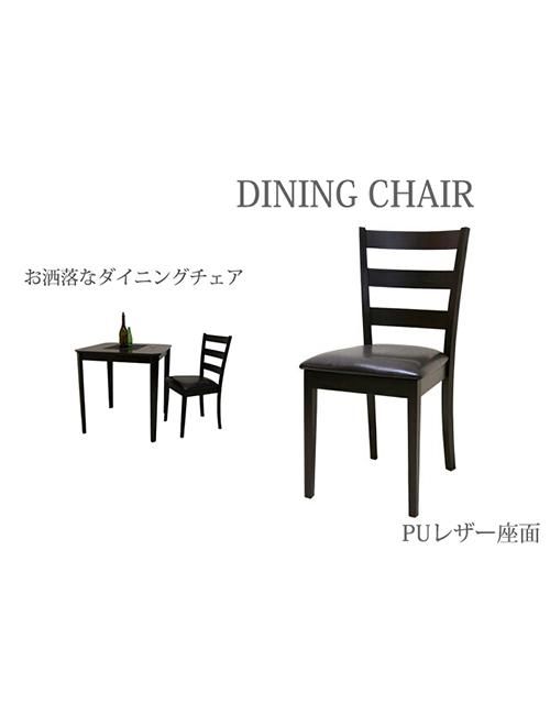 木製チェア PUレザークッション座面 軽い椅子 こげ茶色 座面高 木製チェア PUレザークッション座面 軽い椅子 こげ茶色 座面高