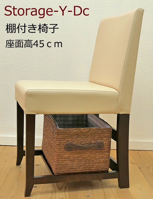 棚付き椅子 業務用ダイニングチェア 木製 手荷物置き 座面高45ｃｍ