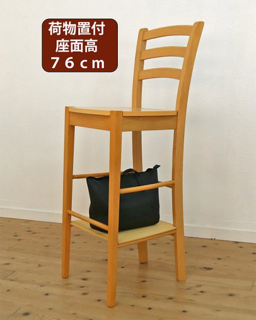 木製ハイカウンターチェア 荷物置き付 店舗用スタンド椅子 ナチュラル