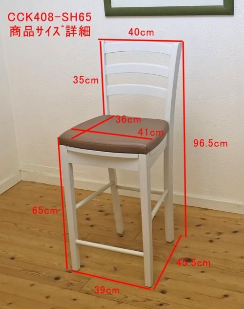 木製カウンターチェア 座面高65cm CCK0408WH(ホワイト色) 店舗 軽量