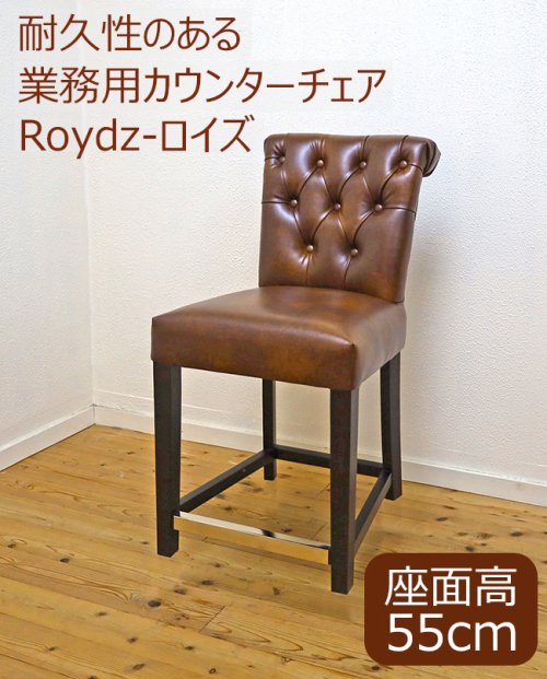 業務用カウンターチェア 座面高55cm 強度のある椅子 バーチェア 