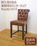 木製カウンター椅子 座面50cm 寿司屋に合う椅子 座面高50cmの高級感のある椅子 和風店舗に合うオシャレな椅子