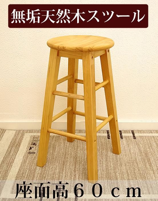 国内正規品 stool 木製スツール 高さ65cm 丸椅子 stool 椅子・チェア