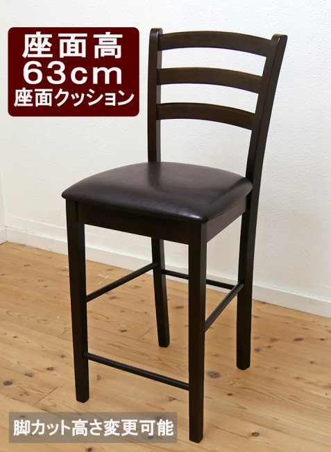 飲食店用 木製カウンターチェア 座面高約60cm(63.5cm)のクッション座面