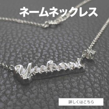 オリジナル・シルバーネックレス（オーダーメイド）工房【史】