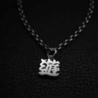 222.【遊】 オーダーメイド漢字ネックレス製作例