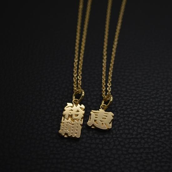 恵 祐輔 オーダーメイド漢字ネックレス製作例