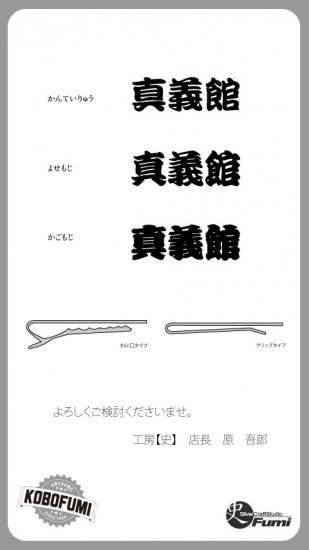 銀製オーダーメイド漢字ネクタイピン 籠文字書体 ３週間で製作します