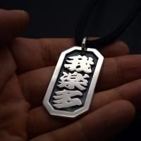 299.八角喧嘩札 特大 芳名:我楽多 寄席文字