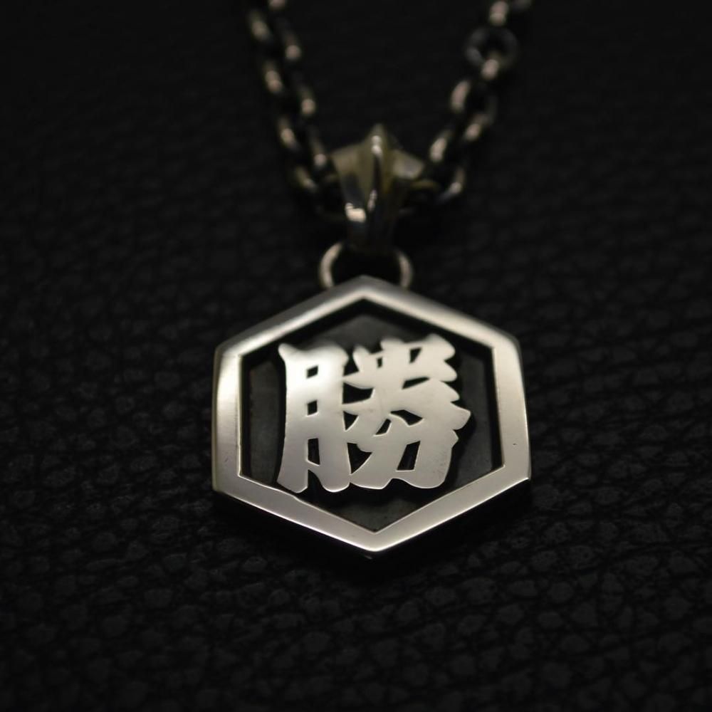 六角形の枠にお好きな漢字を配してお作りします 銀製ネックレス 六角形の枠にお好きな漢字を配してお作りします 銀製ネックレス