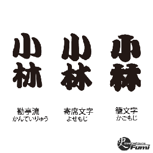 【小林】書体見本