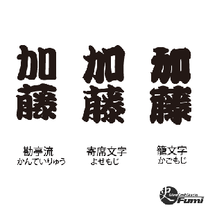 【加藤】書体見本