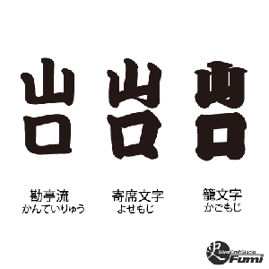 【山口】書体見本