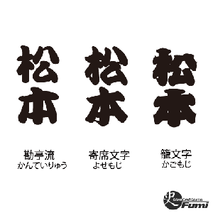 【松本】書体見本