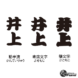 【井上】書体見本