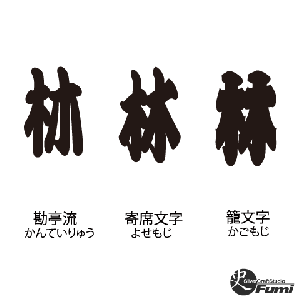【林】書体見本