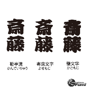 【斉藤】書体見本