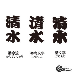 【清水】書体見本