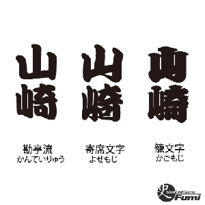 【山崎】書体見本