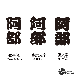 【阿部】書体見本