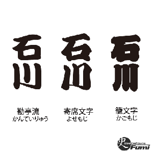【石川】書体見本