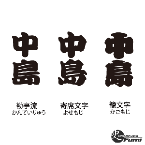 【中島】書体見本