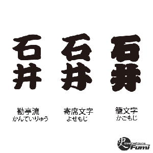 【石井】書体見本