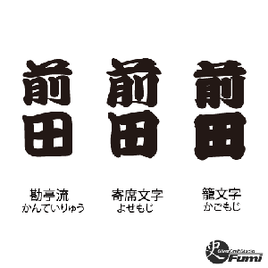 【前田】書体見本